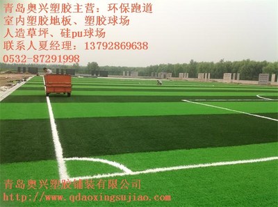 胶州人造草坪足球场厂家,人造草坪足球场,奥兴塑胶铺装