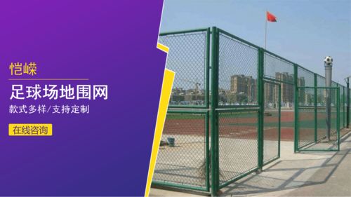 安平恺嵘丝网 笼式足球场围网安装要注意事项