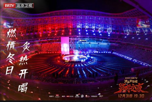 重装上阵 新工体首秀助力北京跨年演唱会 续写城市文化传奇
