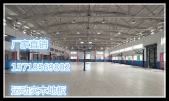 万州运动木地板价格运动场馆木地板分运动实木地板篮球场运动地板