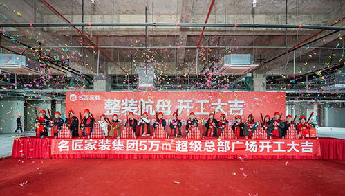 家装行业新高度 名匠家装集团5万㎡超级总部广场正式开工,融入体育场地铺装